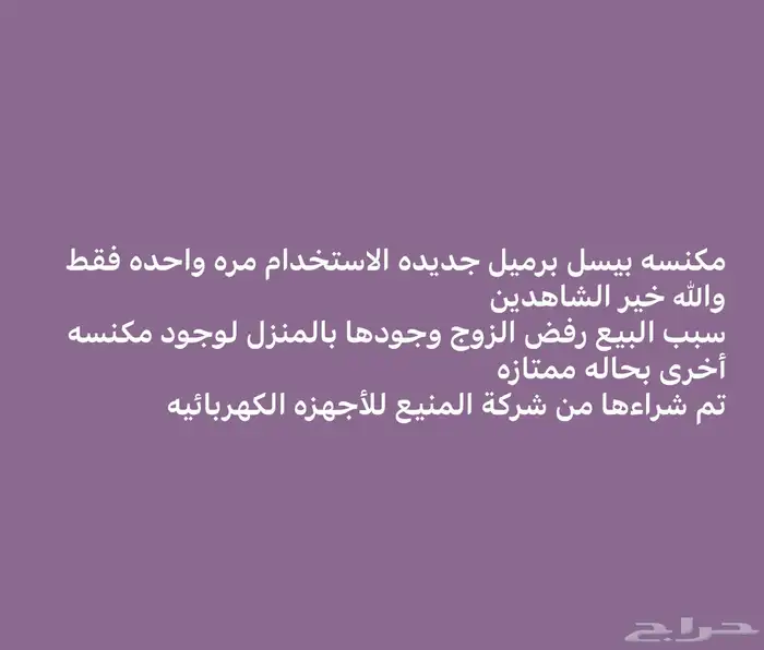 مكنسه بيسل جديده استخدام مره واحده فقط 0