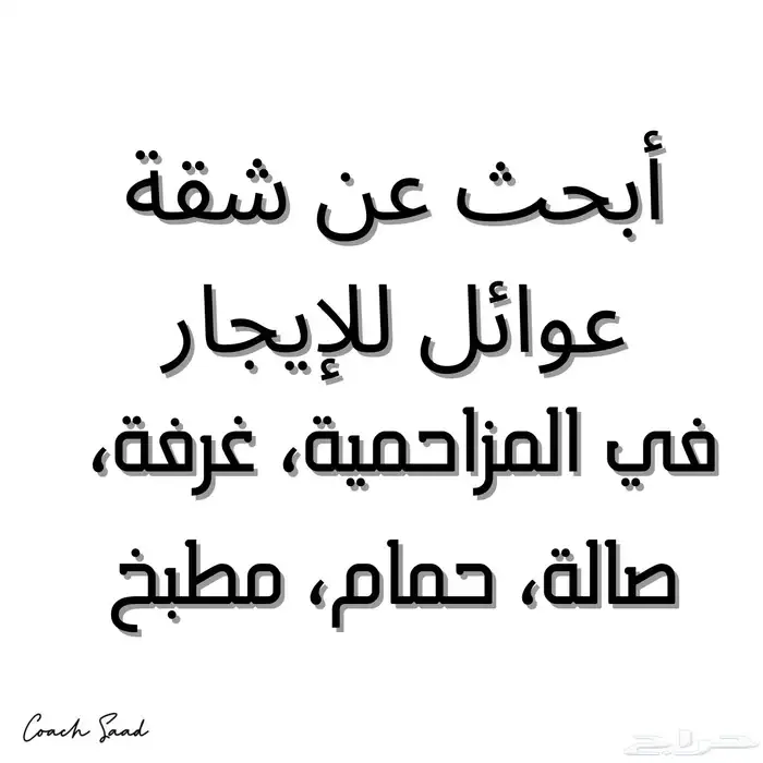 أبحث عن شقة عوائل للإجار في المزاحمية 0