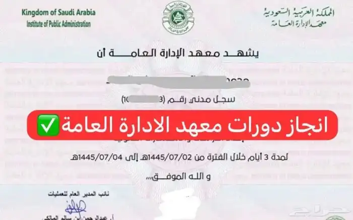 حضور دورات معهد الادارة العامة 1