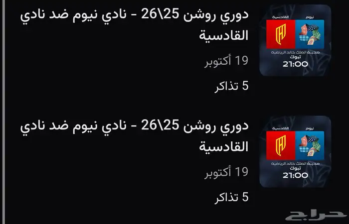 تذاكر مباراة نيوم 0