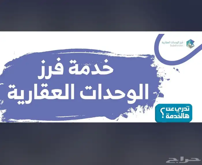 فرز الوحدات العقارية والقرار المساحي ورخص البناء 7