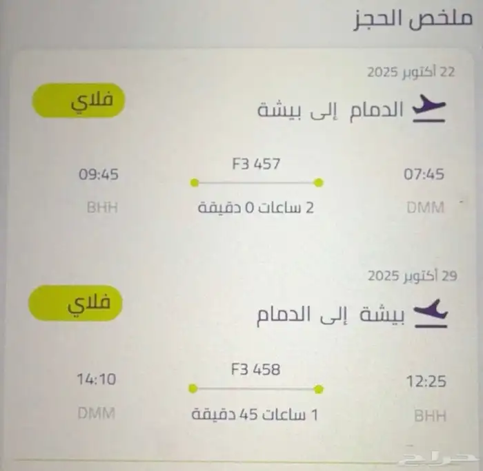 تذكره طيران من الدمام الى بيشة 0