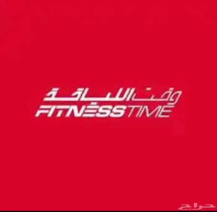 اشتراك وقت اللياقة الاحمر جميع الفروع 4 شهور دفعت فيه 1530 0
