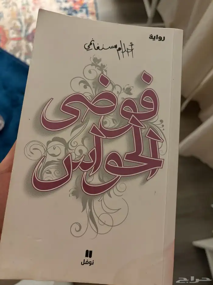 كتاب فوضى الحواس للبيع مستعمل 0