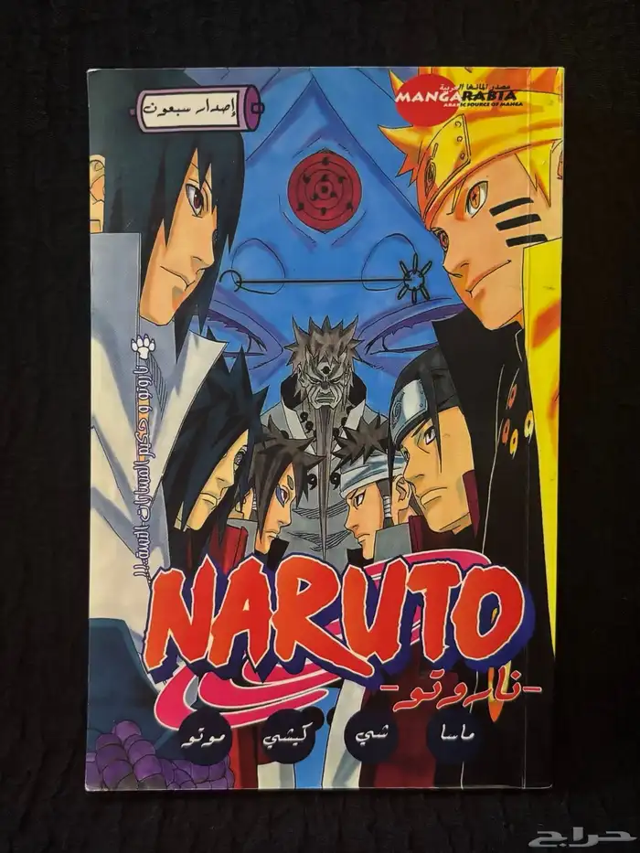 NARUTO 70 مانجا 0