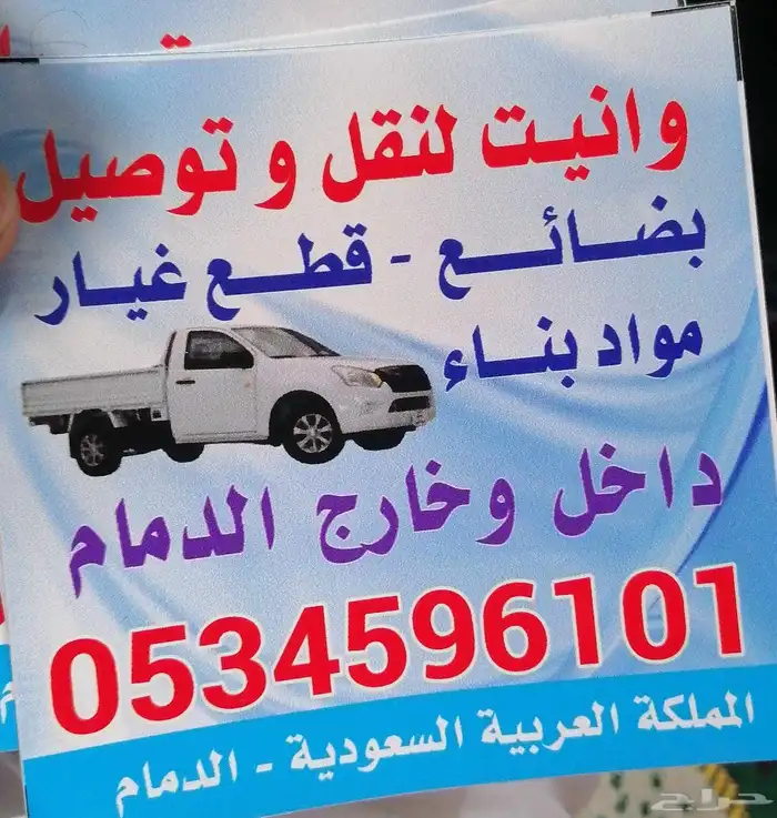 نقل وتوصيل داخل وخارج الدمام 0