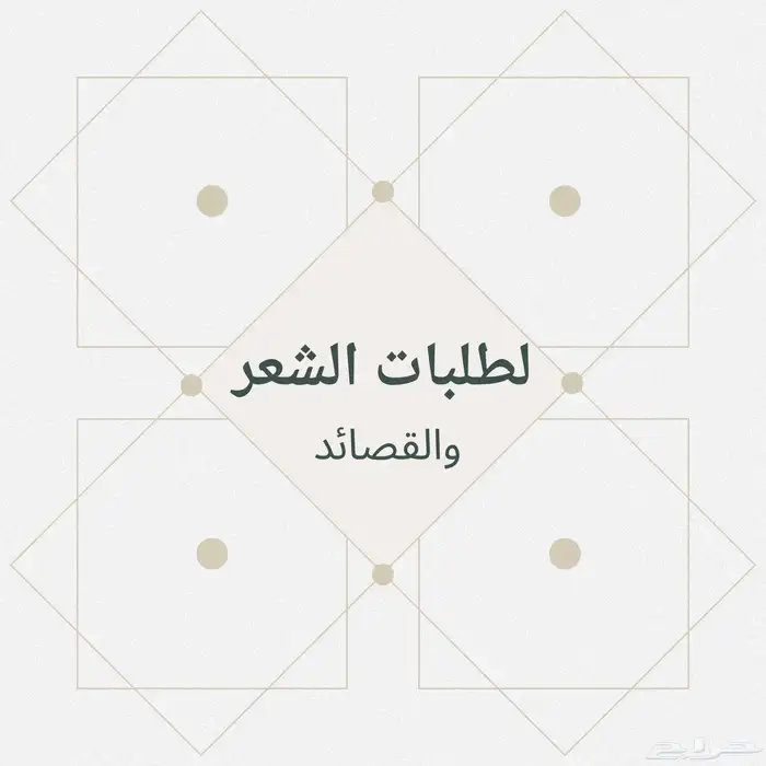 كتابة الشعر والقصائد حسب الطلب 0