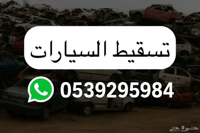 تسقيط السيارات اسقاط 0