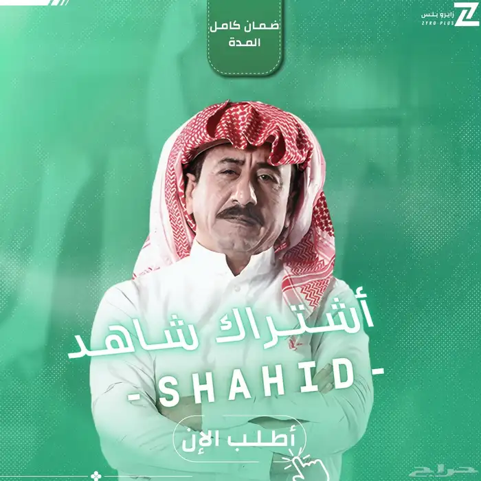 اشتراك شاهد 0