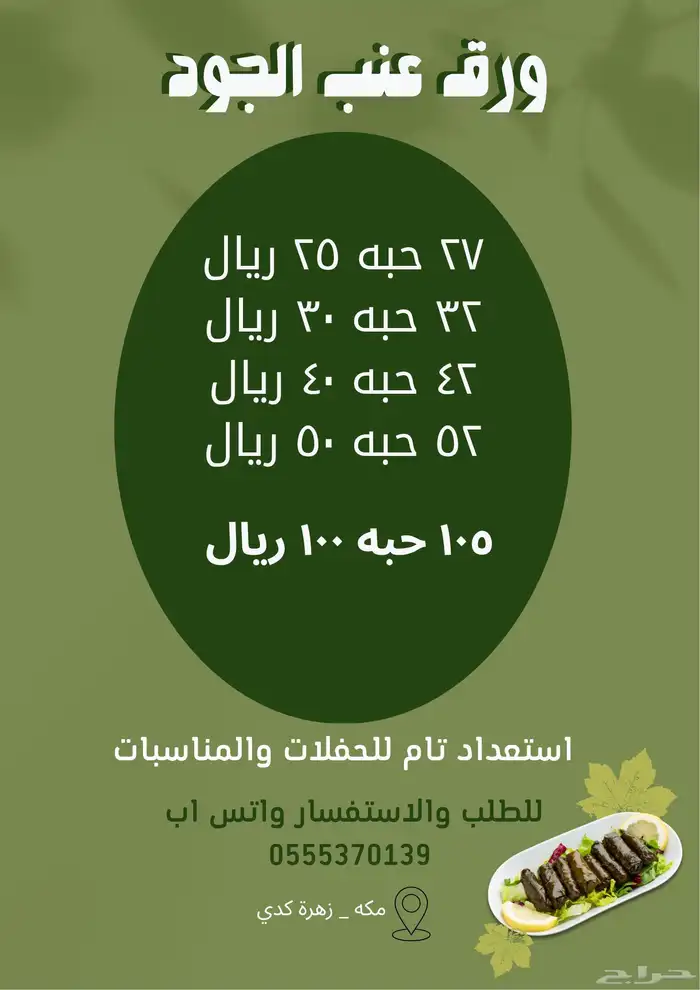 ورق عنب حامض يسرسح 1