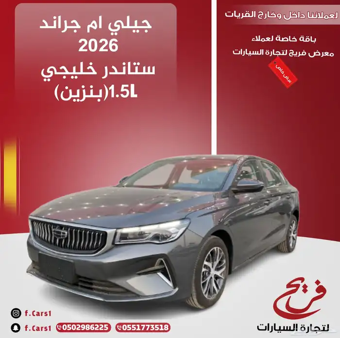 جيلي ام جراند 2026ستاندر خليجي (بنزين)1.5L 0