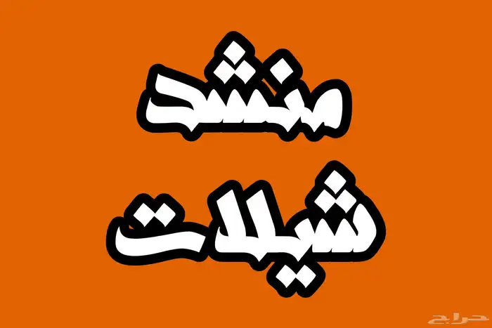 منشد شيلاتت 0