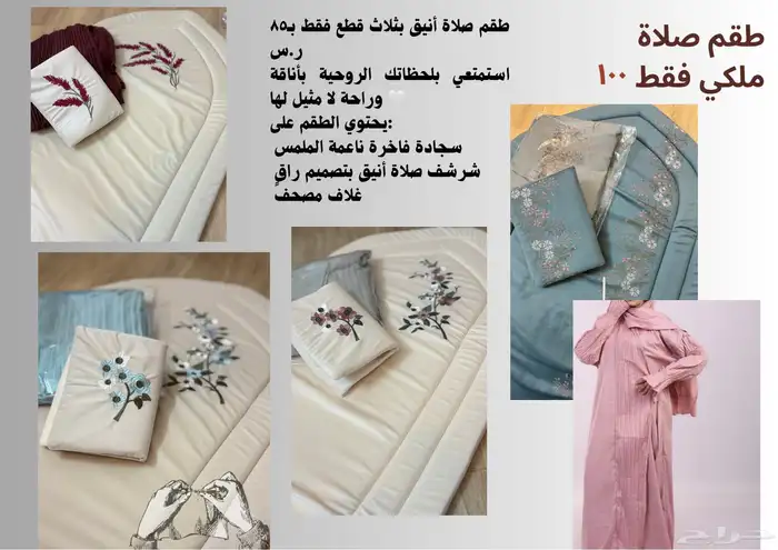 اطقم صلاه بخصم خاص 0