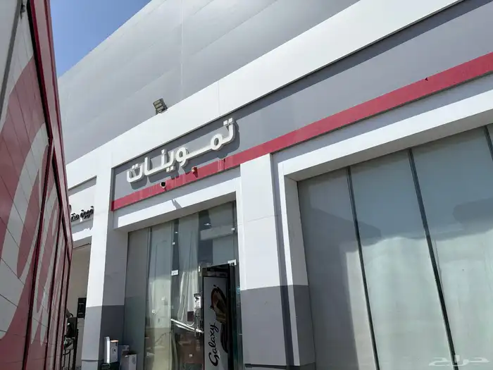 سوبر ماركت 1