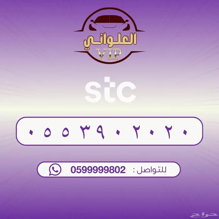 رقم STC للبيع 0