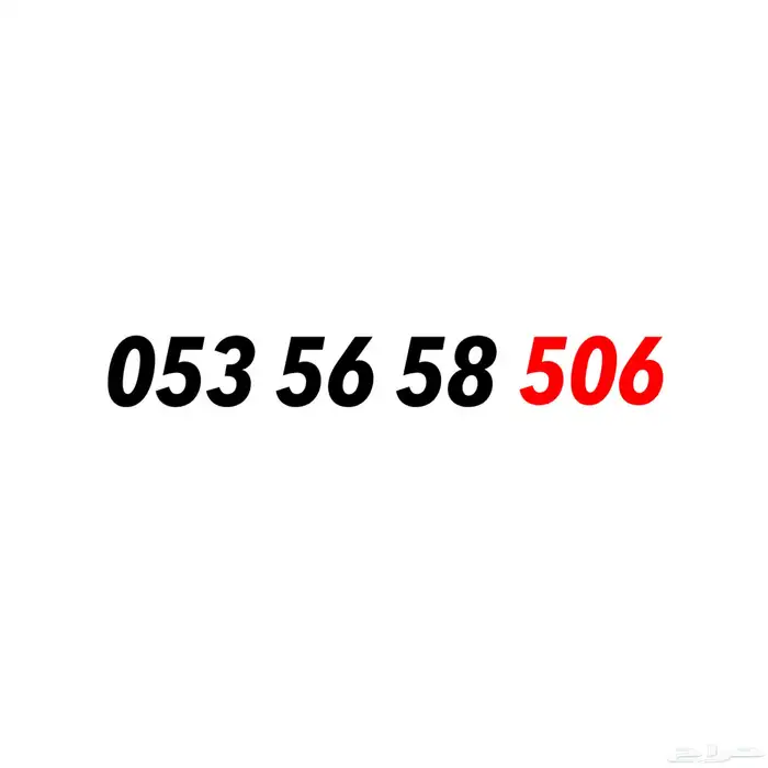 رقم سوا مميز رمز 506 0