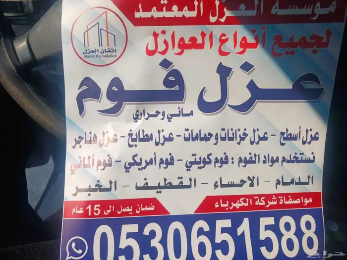 عزل فوم ماء وحراري ضمان 15معتمدين من شركه التامين والكهرباء 0