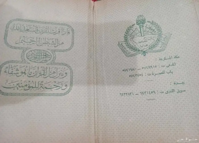 مصحف الحرمين طبعة 1979 شحن لجميع مناطق المملكة 8