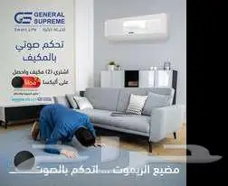 متوفر جميع الأجهزة المنزلية شركة جنرال سوبريم بأسعار ممتازة 1
