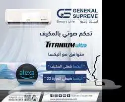 متوفر جميع الأجهزة المنزلية شركة جنرال سوبريم بأسعار ممتازة 3