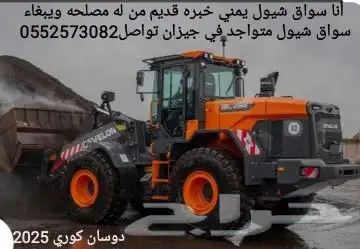 من له مصلحه ويبغاء سواق شيول يمني خبره قديم متواجد في جيزان 0