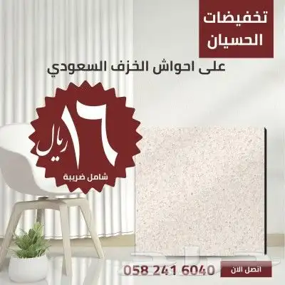 عرض سيراميك احواش 15 ملي 2