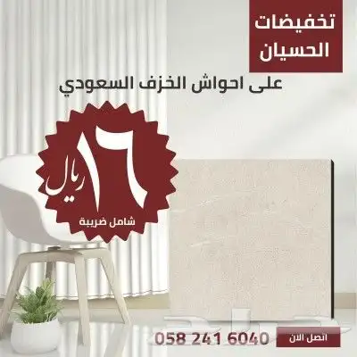 عرض سيراميك احواش 15 ملي 3