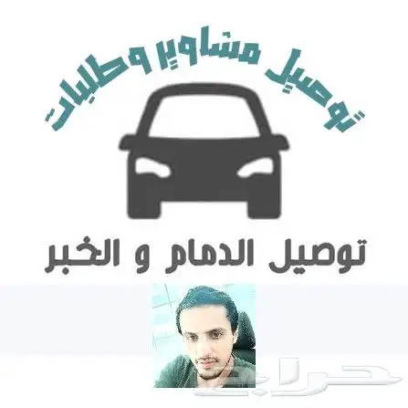 خدمات التوصيل- المشاوير- الطلبات- الصيانةالمنزلية والتركيبات 0