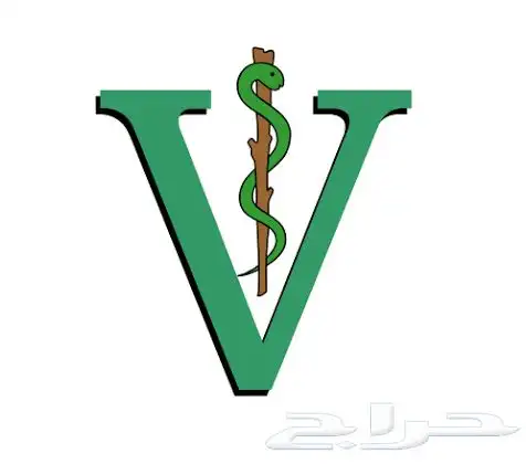 طبيب بيطري كشف و علاج 0