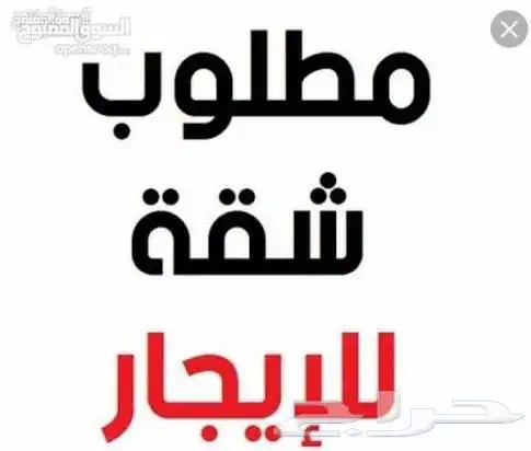 مطلوب شقة للإيجار بجنوب أو وسط جدة 0