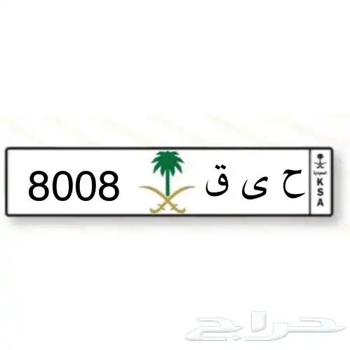 لوحة قفل 8008 ح ى ق 0