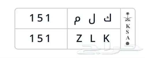 لوحة مميزة معنى وقفل   ك ل م 151 2