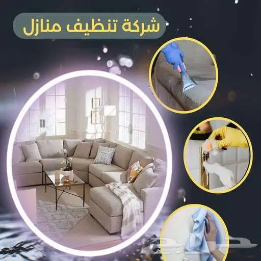 شركة تنظيف مجالس شقق فلل كنب سجاد فرشات 0