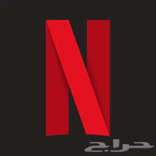 حساب نتفلكس شهر 0