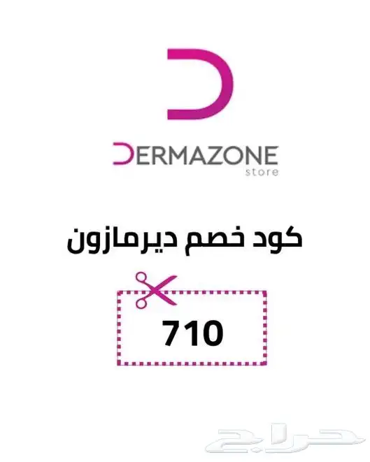 كود خصم ديرمازون   710 خصومات أكتوبر الوردي 1