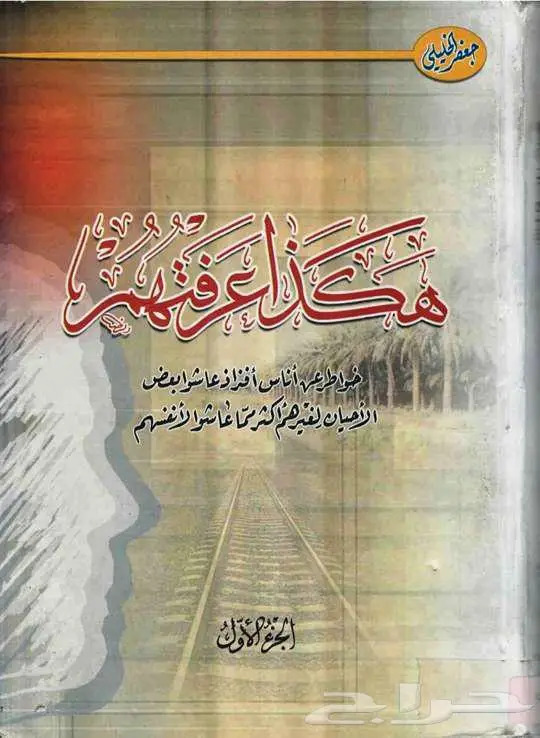 سلسلة كتاب هكذا عرفتهم للكاتب جعفر الخليلي كاملة. 0