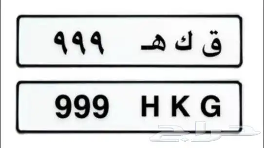 لوحة مميزه 999 خصوصي بدل او بيع 0