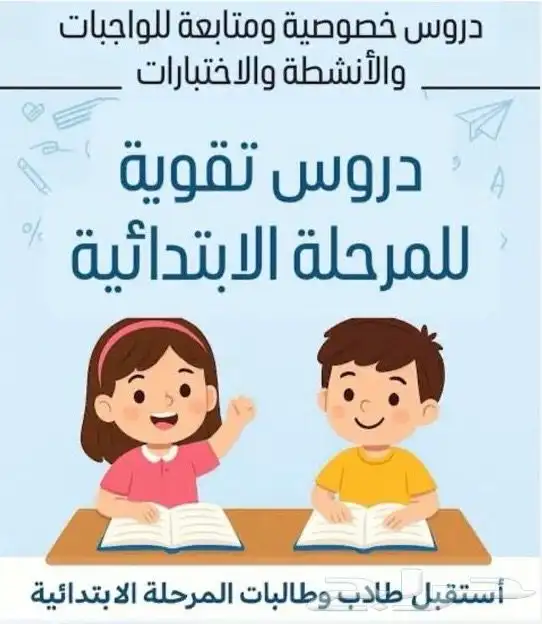 دروس تقوية ف (المرحله الابتدائية )   التسجيل ف الضمان 0