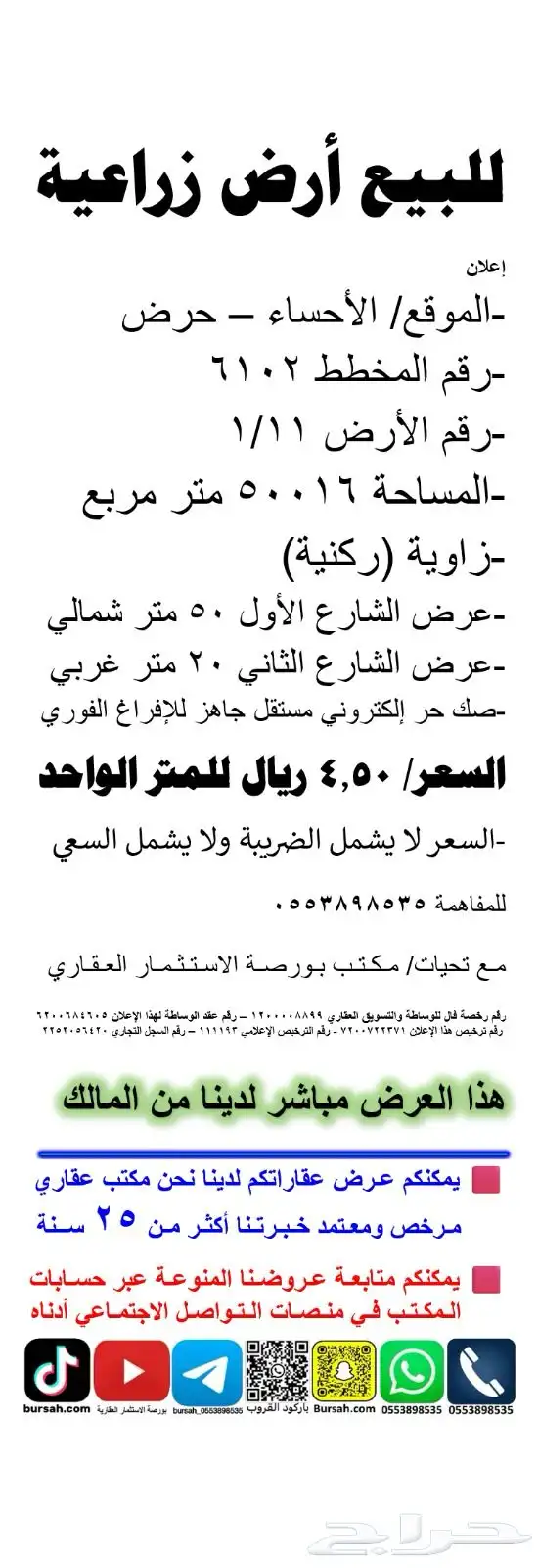للبيع ارض بسعر 4.50 ريال للمتر تقع في الاحساء 0