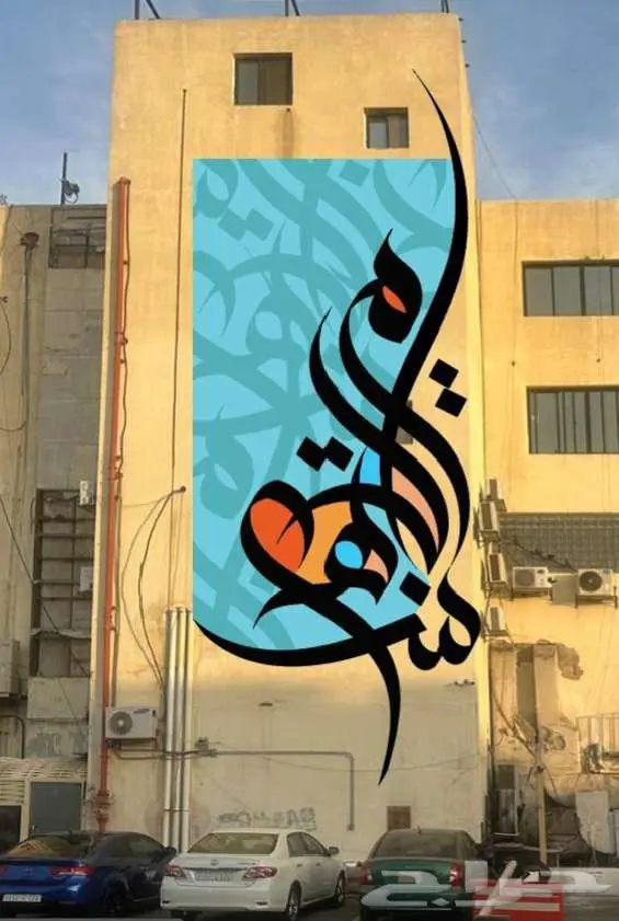 خطاط ورسام جده رابغ الليث 4