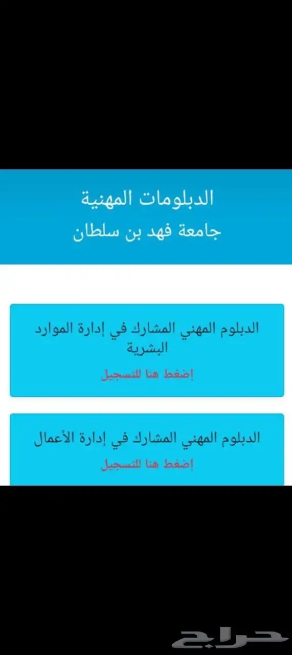 تسجيل جامعة فهد بن سلطان 0