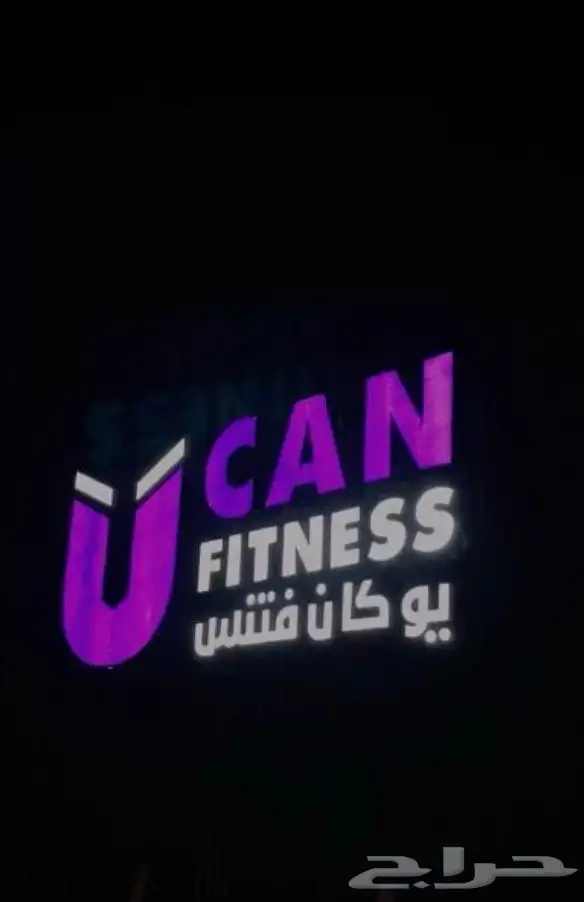 يوكان فتنس نسائي في الملك فهد 0