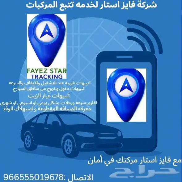 أجهزة تتبع من فايز استار   جودة عالية بأسعار لا ت نافس 0