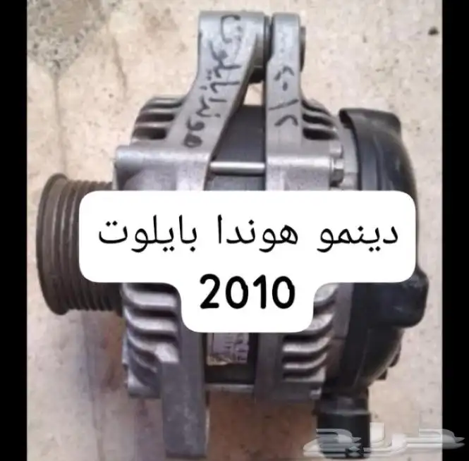 دينمو هوندا اكورد اودسي بايلوت 2010 اصلي 0