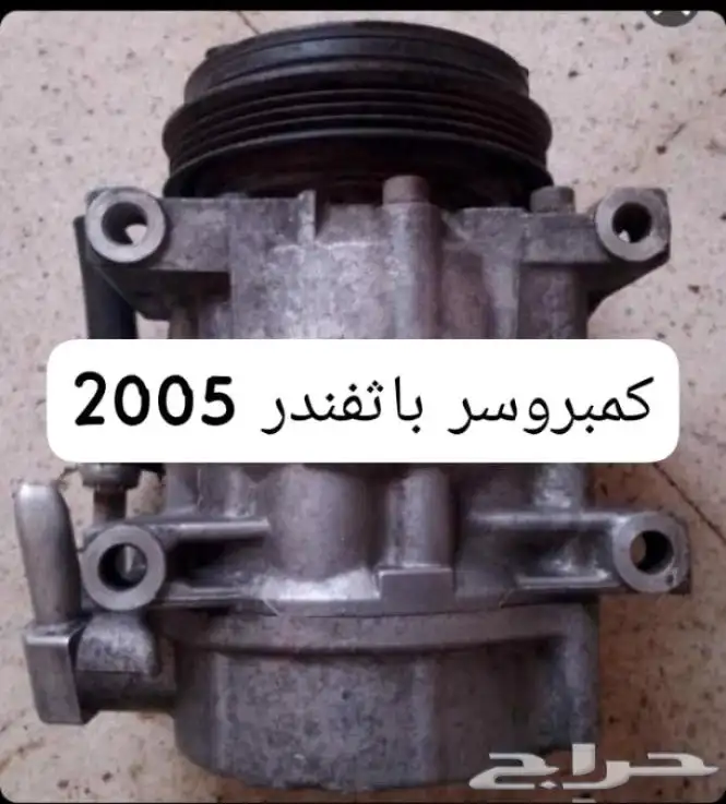 كمبروسر نيسان باثفندر 2005 اصلي 0