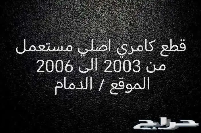 قطع غيار كامري من 2003 الى 2006 0