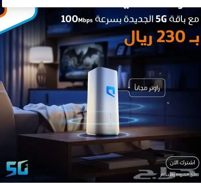 افضل العروض من باقات موبايلي المنزلية 5G 0