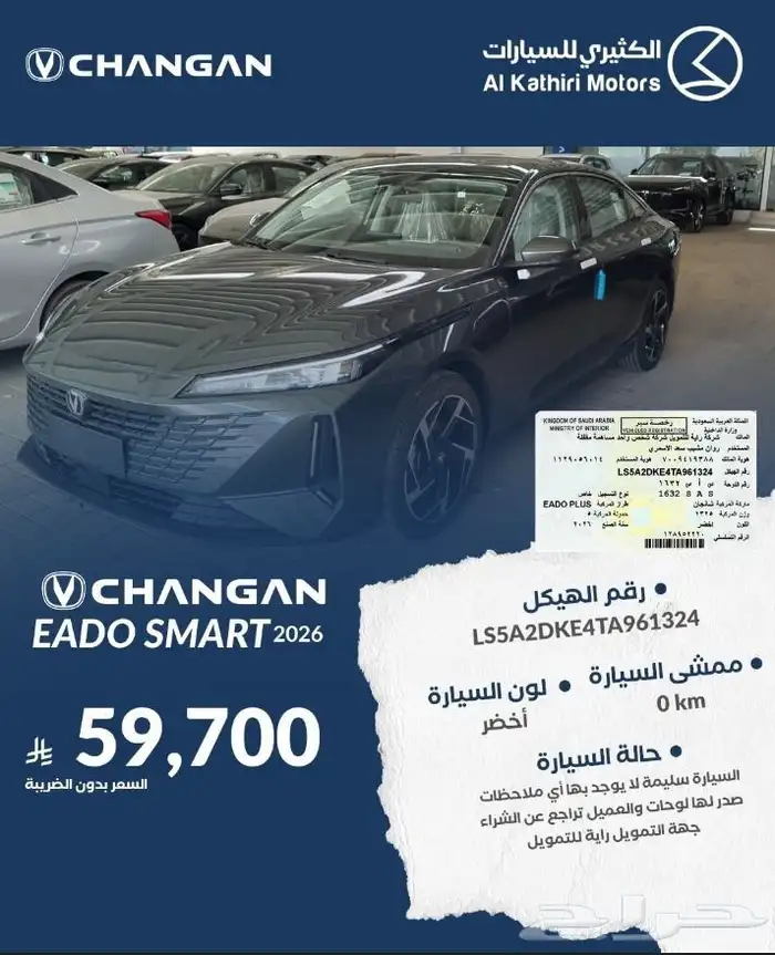 شانجان ايدو سمارت 2026 ملوحة 0