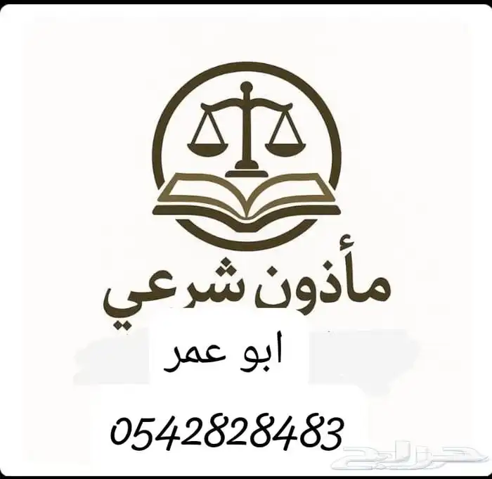 ماذون شرعي ومملك لعقود الانكحه للسعودين والمقيمين 0