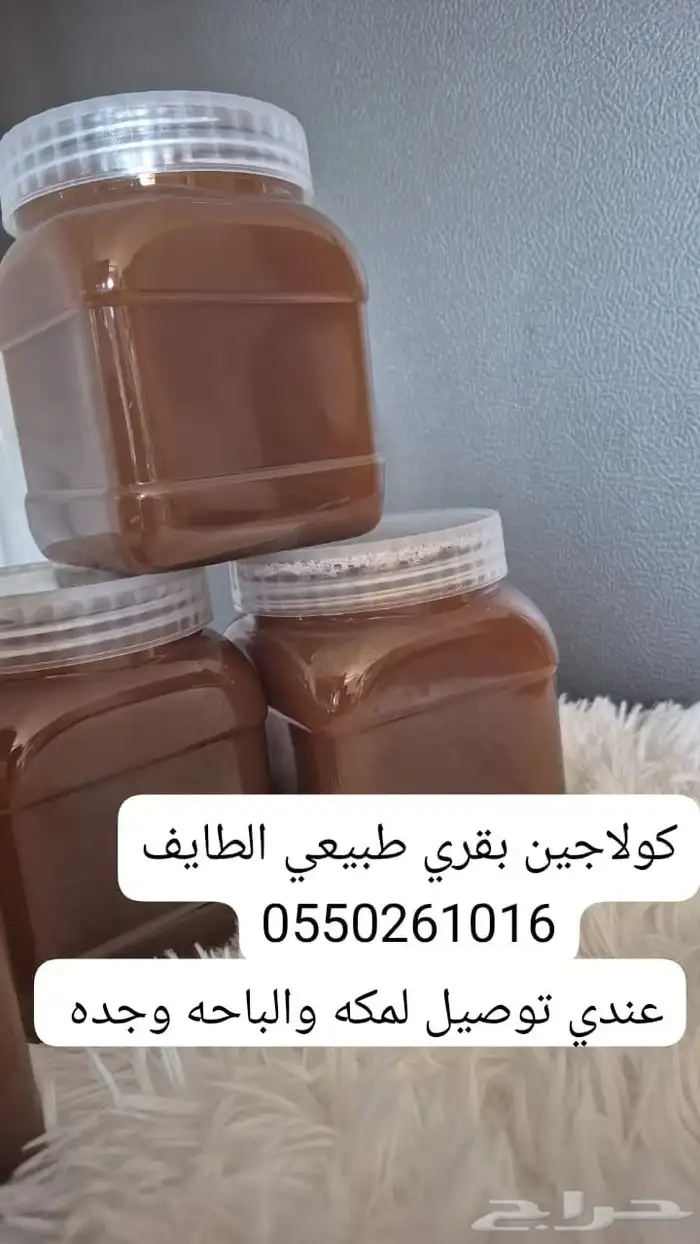 كولاجين بقري طبيعي بأيدي سعوديه صنع بحب 0